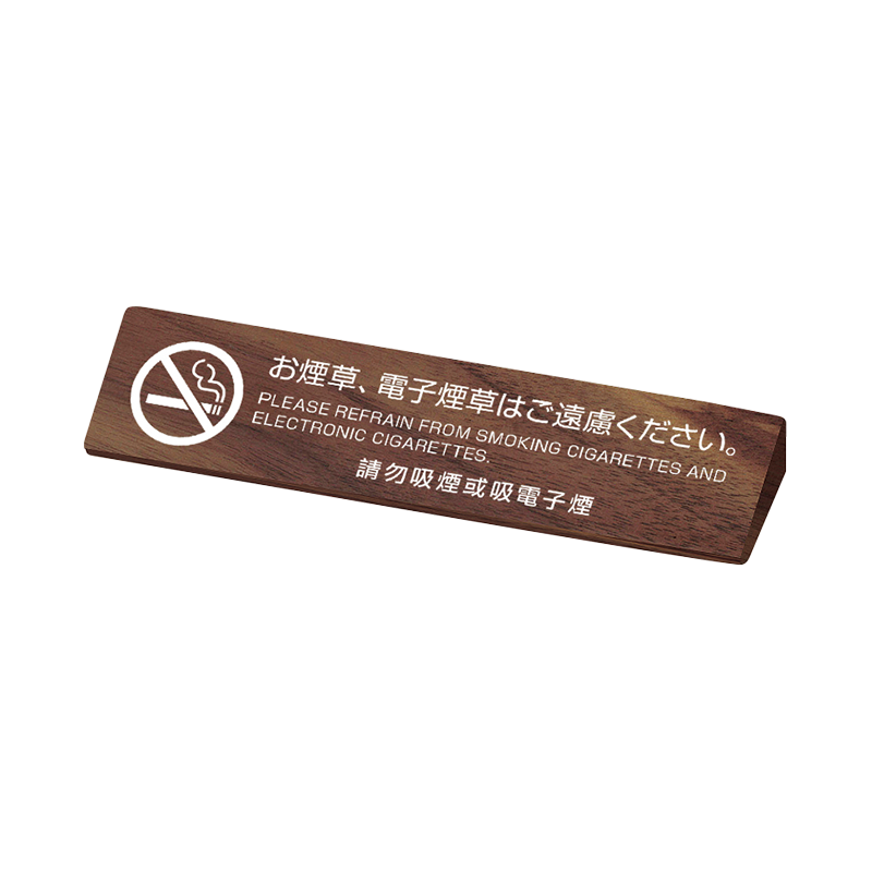 胡桃木禁菸標示牌