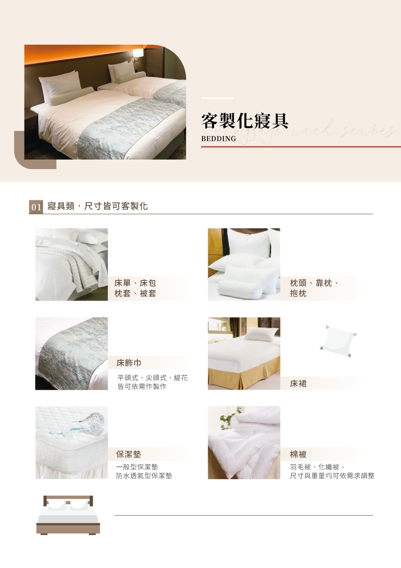 客製化寢具