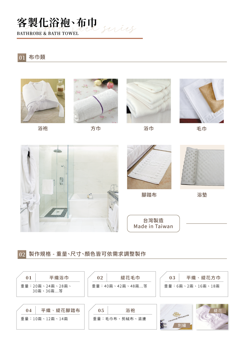 客製浴袍、布巾