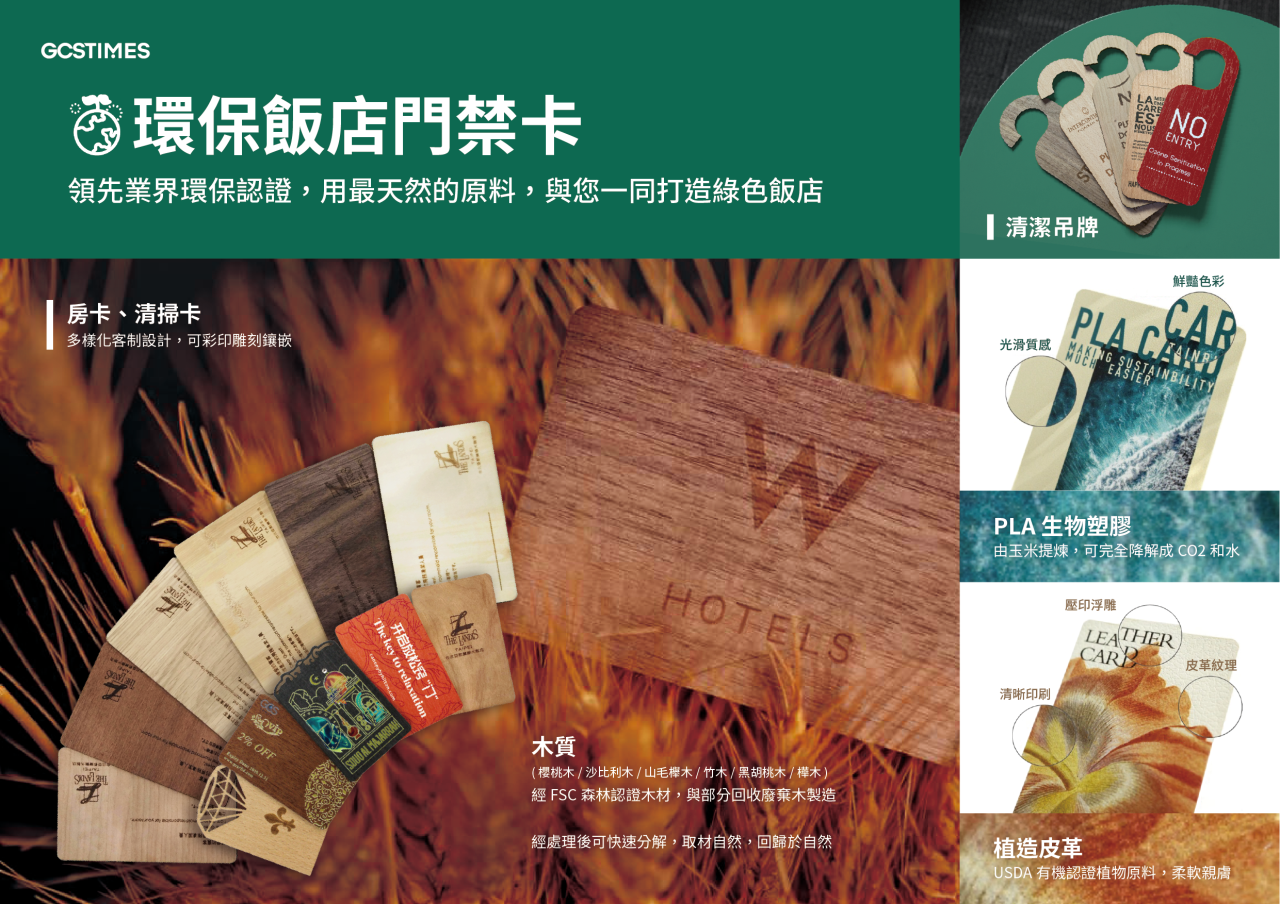 【GCSTIMES】全球時代 環保飯店門禁卡、吊牌