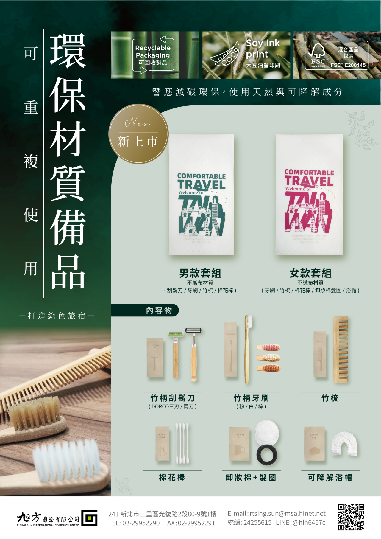 可重複使用環保材質備品