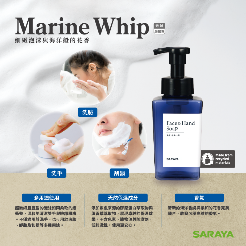 SARAYA-Marine Whip-洗臉&洗手慕斯