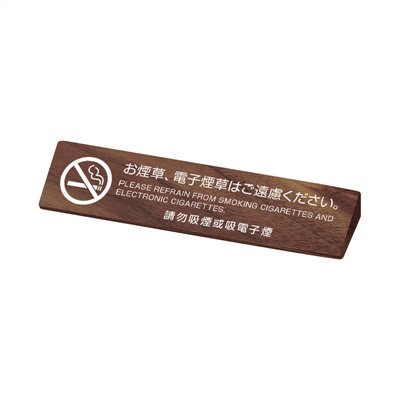 胡桃木禁菸標示牌
