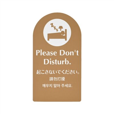 磁性房門吊牌-棕色