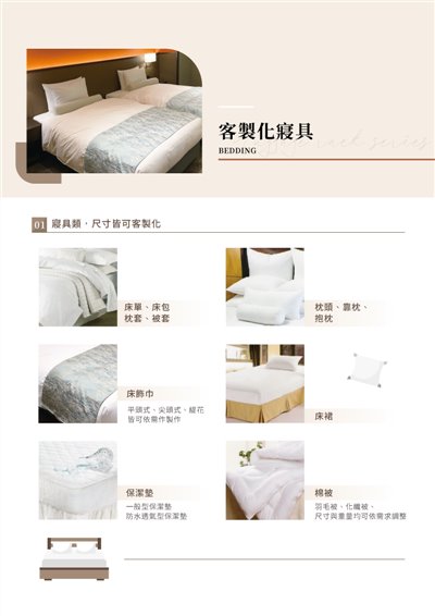 客製化寢具