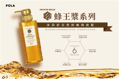 POLA-SHOWER BREAK-洗沐系列