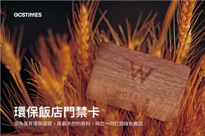 【GCSTIMES】全球時代 環保飯店門禁卡、吊牌