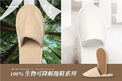 100%生物可降解拖鞋系列