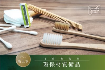 可重複使用環保材質備品